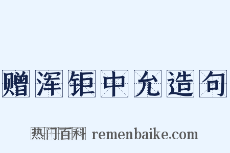 赠浑钜中允造句是什么意思的图片